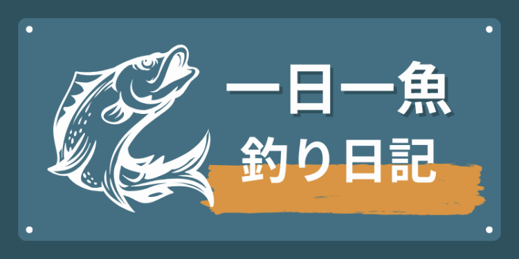 一日一魚: 釣り日記